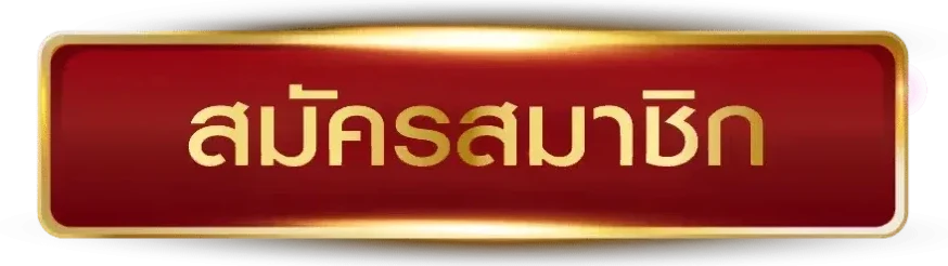 สมัครสมาชิก